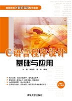 C语言程序设计基础与