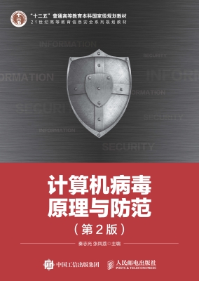 计算机病毒原理与防范