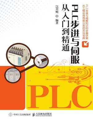 PLC步进与伺服从入门