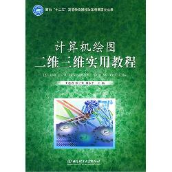 计算机绘图二维三维实