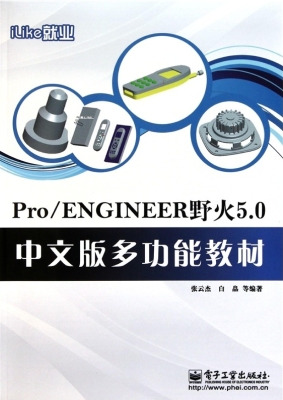 iLike就业Pro/ENGINEE