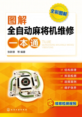 图解全自动麻将机维修