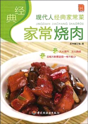 经典家常烧肉
