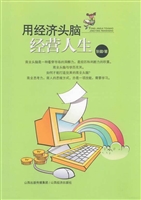 用经济头脑经营人生