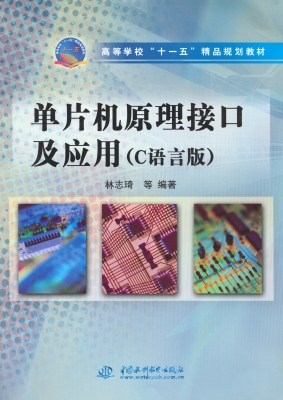 单片机原理接口及应用