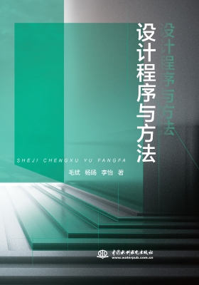 设计程序与方法