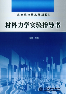 材料力学实验指导书