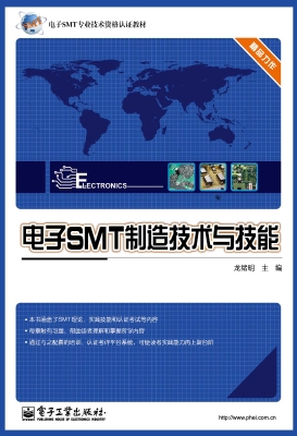 电子SMT制造技术与技