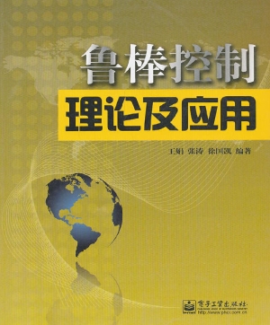 鲁棒控制理论及应用