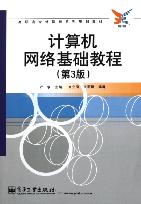 计算机网络基础教程