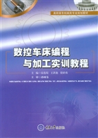 数控车床编程与加工实