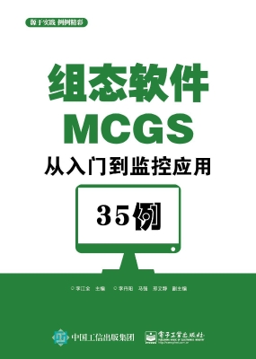 组态软件MCGS从入门到