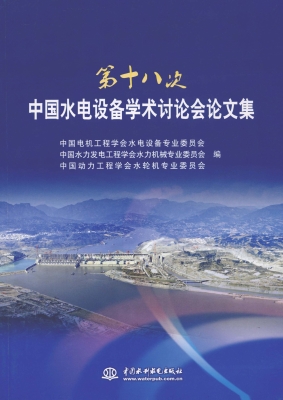 第十八次中国水电设备