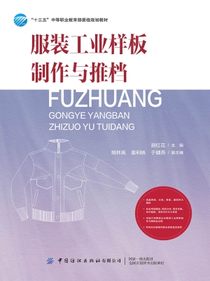 服装工业样板制作与推