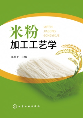 米粉加工工艺学