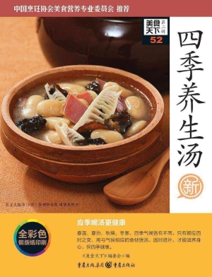 四季养生汤