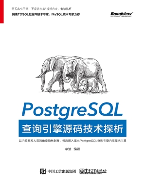 PostgreSQL查询引擎源