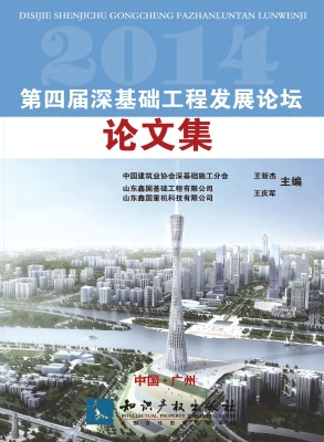 2014第四届深基础工程