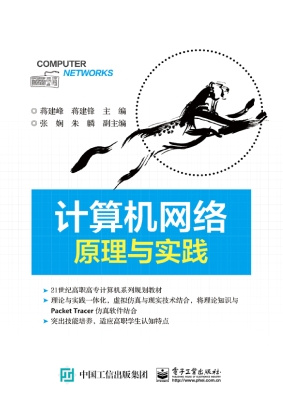 计算机网络原理与实践