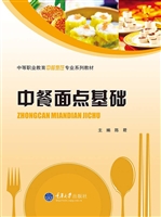 中餐面点基础