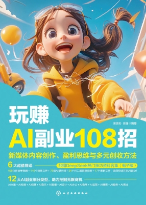 玩赚AI副业108招：新媒