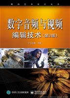 数字音频与视频编辑技