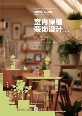 室内绿植装饰设计