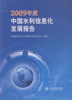 2009年度中国水利信息