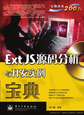 Ext JS源码分析与开发