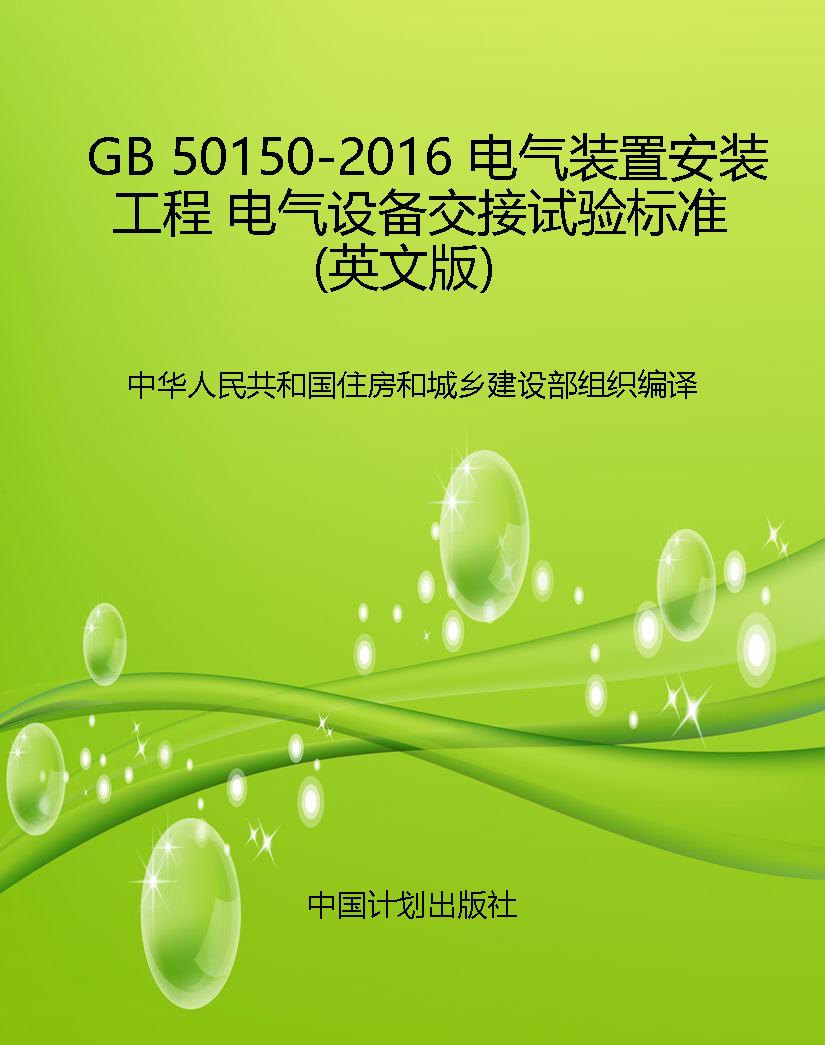 GB 50150-2016 电气装