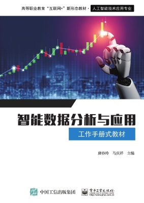 智能数据分析与应用