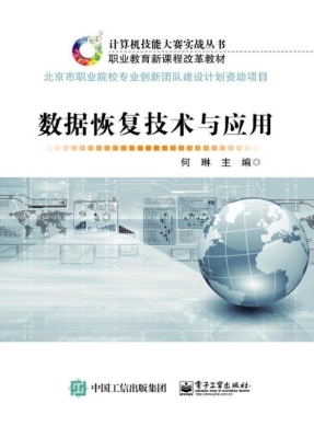 数据恢复技术与应用