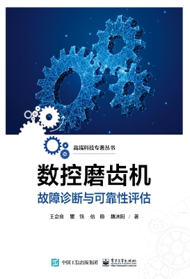 数控磨齿机故障诊断与