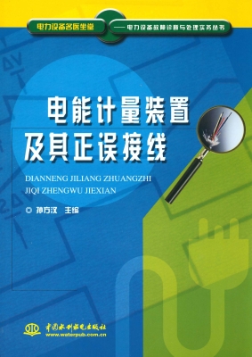 电能计量装置及其正误