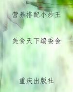 营养搭配小炒王