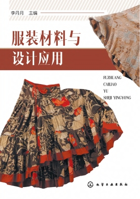 服装材料与设计应用