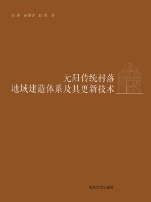 元阳传统村落地域建造