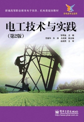电工技术与实践