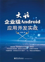 大话企业级Android应