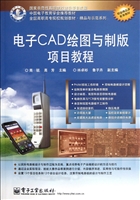 电子CAD绘图与制版项