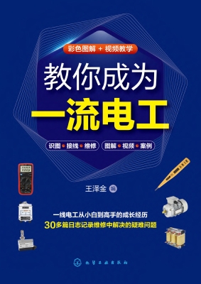 教你成为一流电工