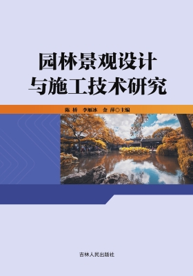 园林景观设计与施工技