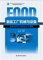 食品工厂机械与设备