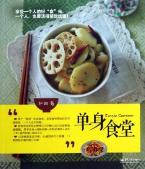 单身食堂