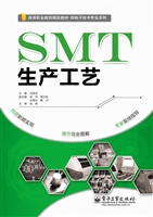 SMT生产工艺