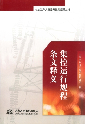 集控运行规程条文释义