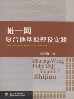 桩-网复合地基原理及