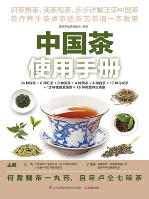 中国茶使用手册