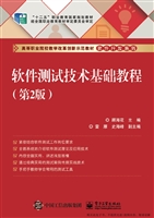 软件测试技术基础教程