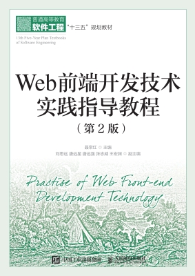 Web前端开发技术实践